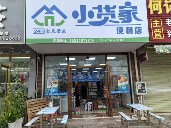 全国10大股票配资平台 厌倦打工？加盟小货家便利店，开启属于你的创业梦想之旅